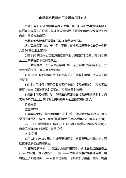 电脑怎么恢复出厂设置有几种方法