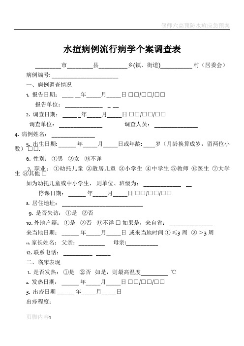 水痘病例流行病学个案调查表