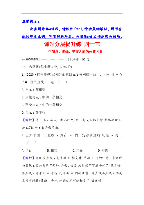 2021版高考数学理科人教通用版核心讲练大一轮复习课时分层提升练 四十三 空间点、直线平面之间的位置关系