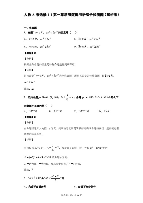 人教A版选修1-1第一章常用逻辑用语综合检测题(解析版)