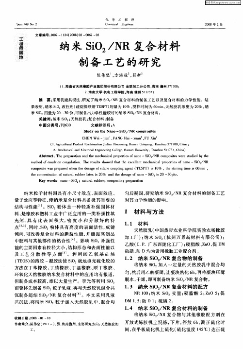 纳米SiO2／NR复合材料制备工艺的研究