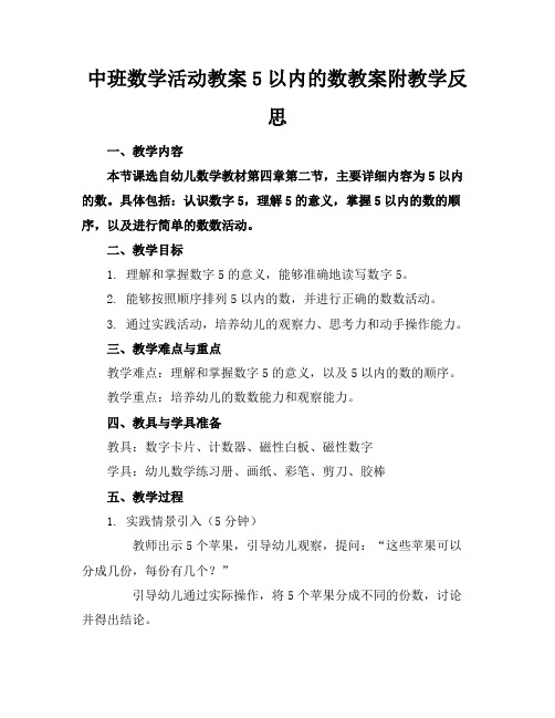 中班数学活动教案5以内的数教案附教学反思