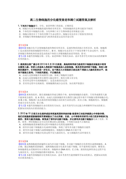 高二生物细胞的分化癌变衰老和凋亡试题答案及解析
