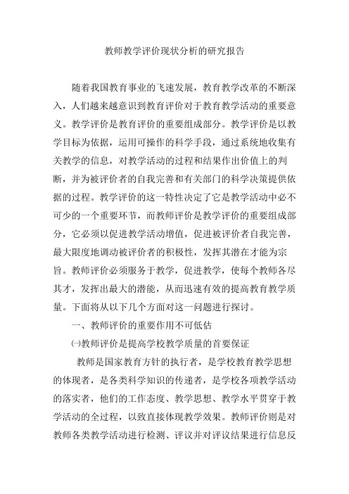 教师教学评价现状分析的研究报告