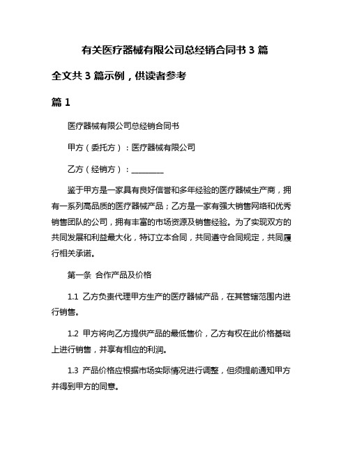 有关医疗器械有限公司总经销合同书3篇