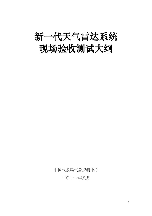 新一代天气雷达系统现场验收测试大纲