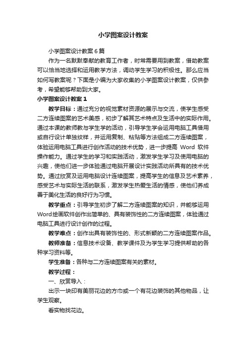 小学图案设计教案