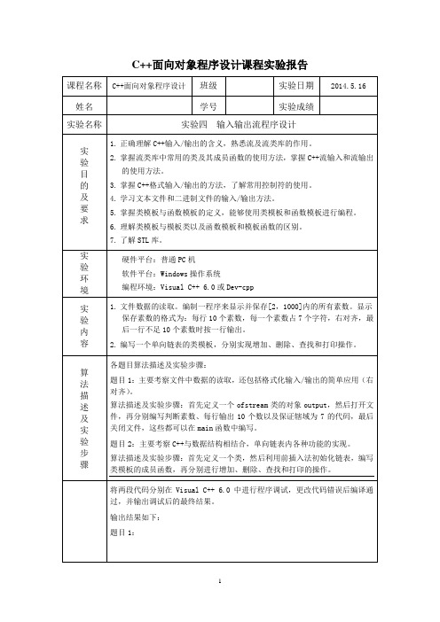 实验四  输入输出流程序设计