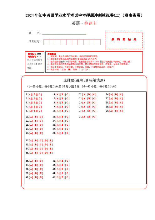 【湖南省卷】2024年初中英语学业水平考试中考押题冲刺模拟卷(一) (答题卡)_1