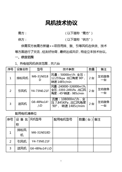 风机技术协议