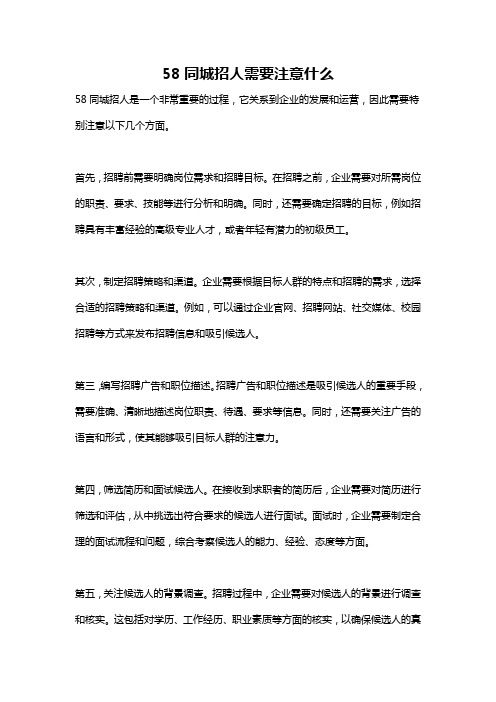 58同城招人需要注意什么