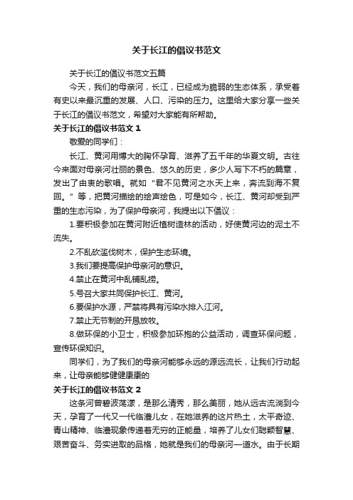 关于长江的倡议书范文