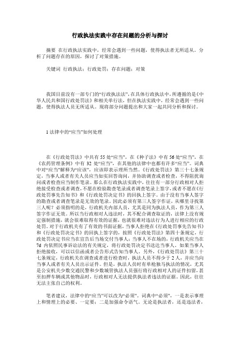 行政执法实践中存在问题的分析与探讨