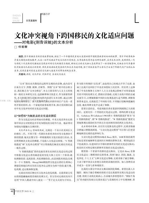 文化冲突视角下跨国移民的文化适应问题——对电影《别告诉她》的文本分析