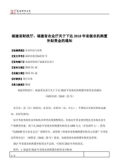 福建省财政厅、福建省农业厅关于下达2018年省级农机购置补贴资金的通知