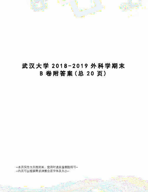 武汉大学2018-2019外科学期末B卷附答案