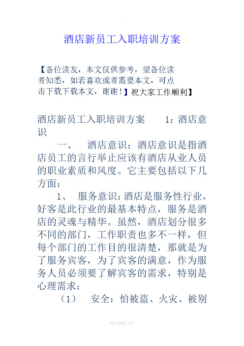 酒店新员工入职培训方案