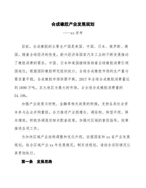 合成橡胶产业发展规划