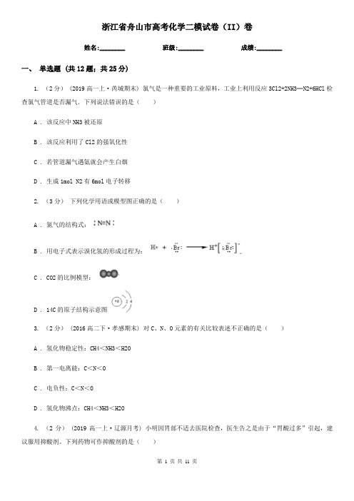 浙江省舟山市高考化学二模试卷(II)卷