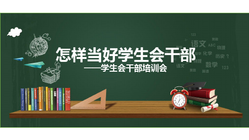 学生会干部培训班会课件(共30张PPT)