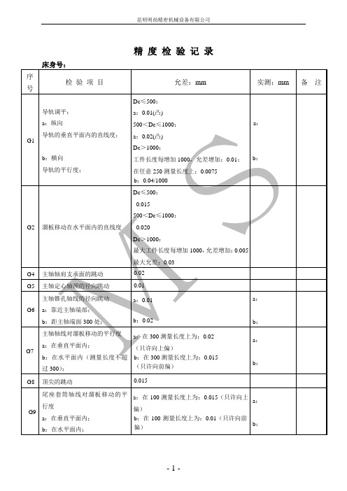 精度检验记录