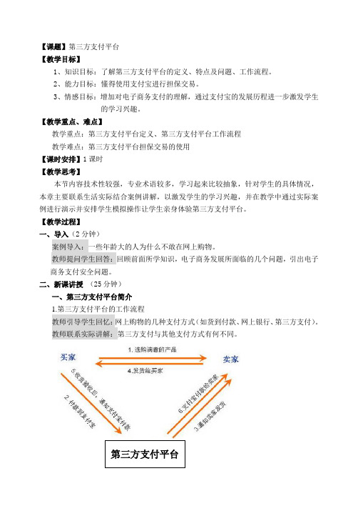 5.3 第三方支付平台说课稿