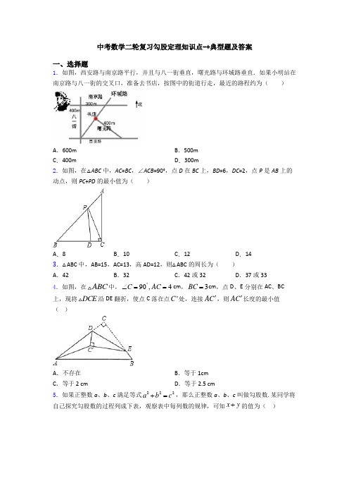 中考数学二轮复习勾股定理知识点-+典型题及答案