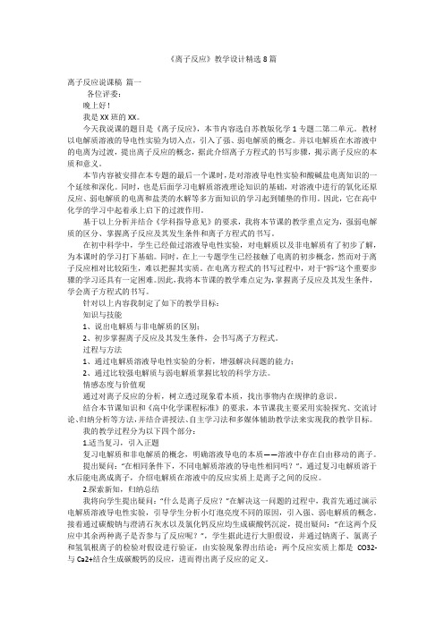 《离子反应》教学设计精选8篇