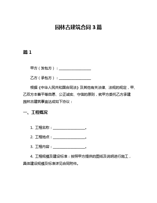 园林古建筑合同3篇