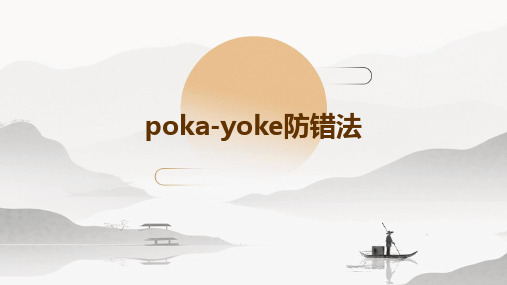 Poka-Yoke防错法