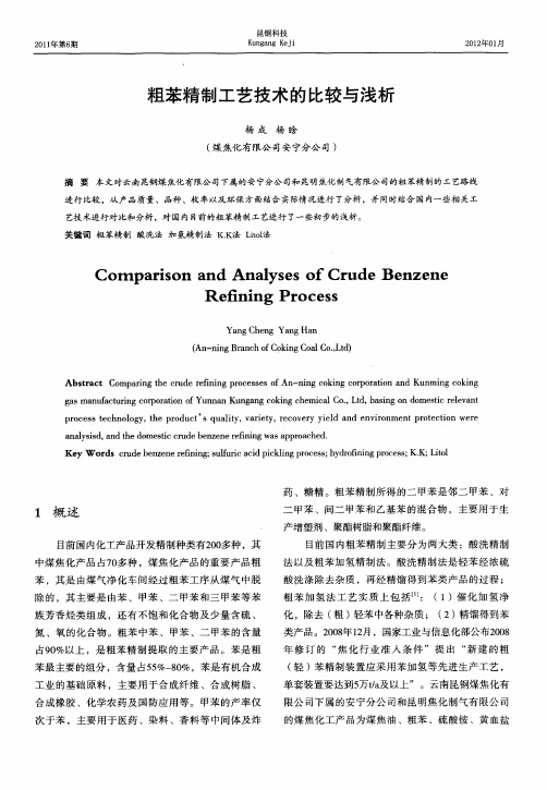 粗苯精制工艺技术的比较与浅析