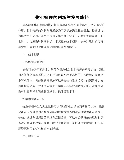 物业管理的创新与发展路径