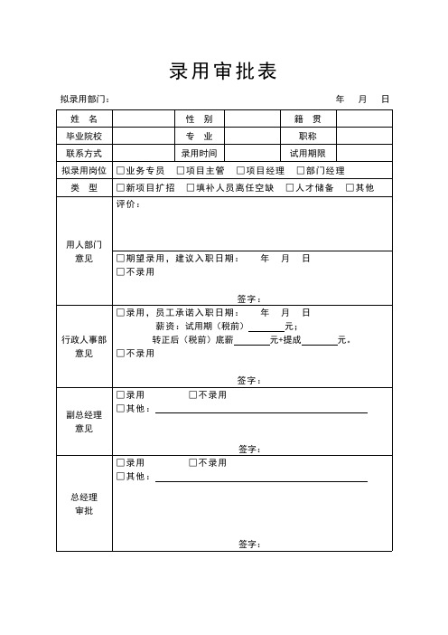 录用审批表模板