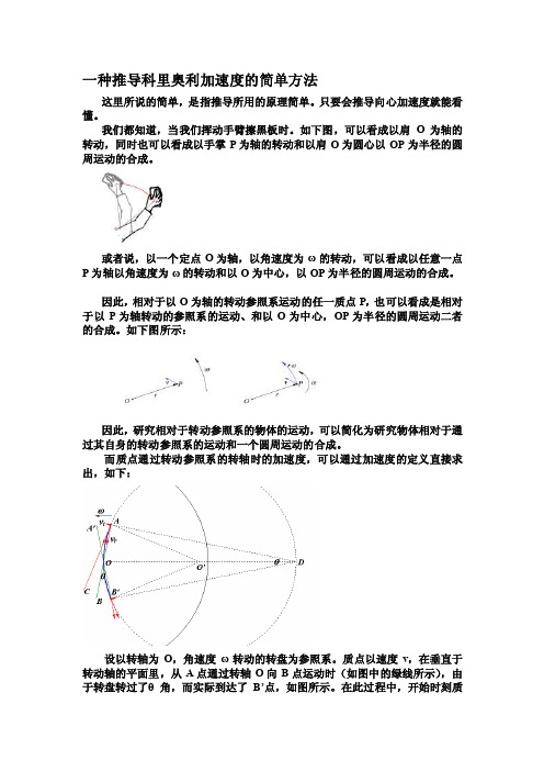 一种推导科里奥利加速度的简单方法[整理版]