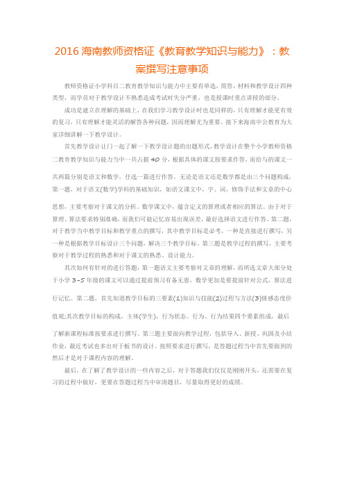 2016海南教师资格证《教育教学知识与能力》:教案撰写注意事项