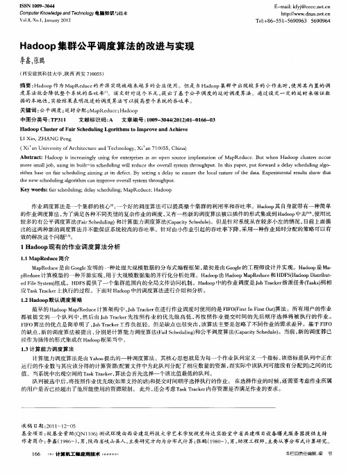 Hadoop集群公平调度算法的改进与实现