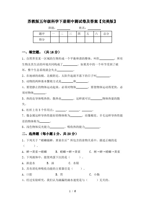 苏教版五年级科学下册期中测试卷及答案【完美版】