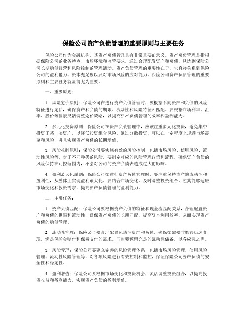 保险公司资产负债管理的重要原则与主要任务