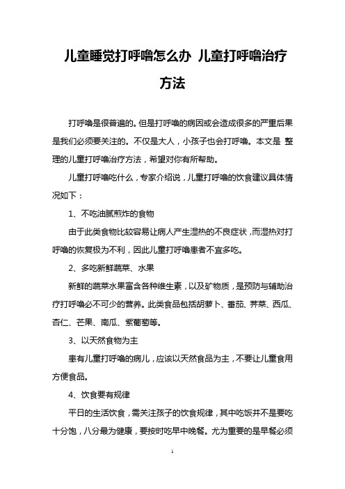 儿童睡觉打呼噜怎么办 儿童打呼噜治疗方法