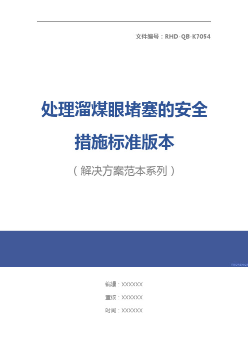 处理溜煤眼堵塞的安全措施标准版本