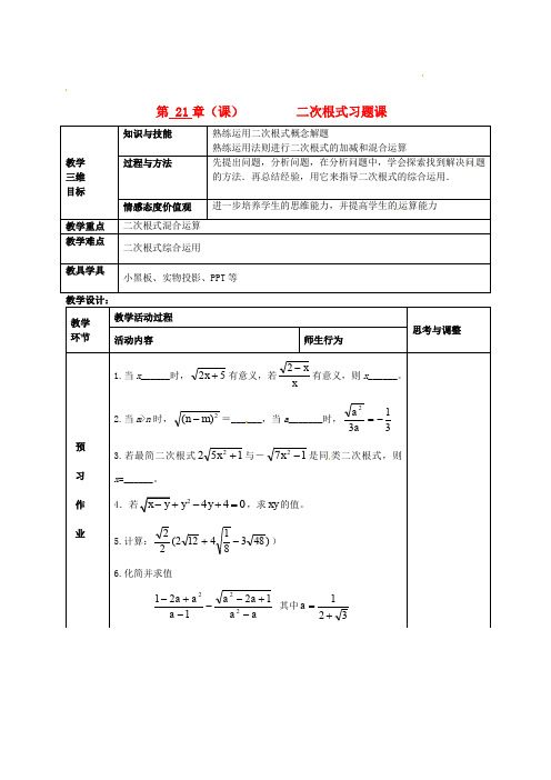 九年级数学上册 第21章(课)二次根式习题课教案 新人教版