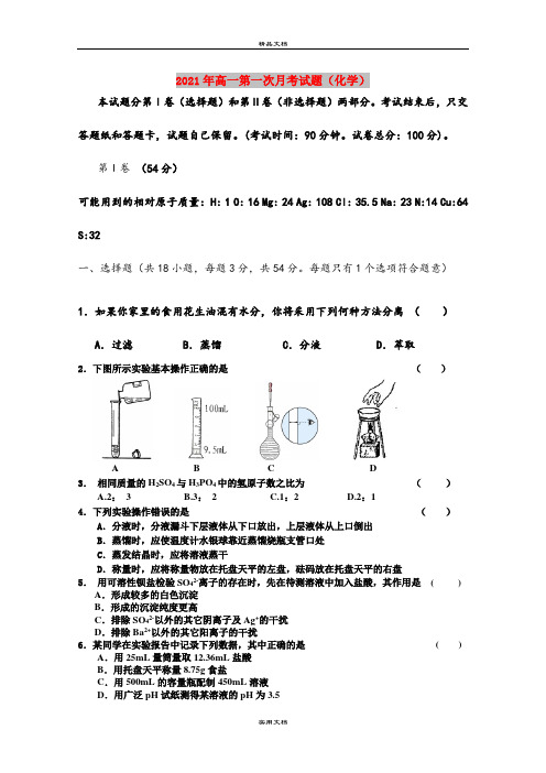 2021年高一第一次月考试题(化学)