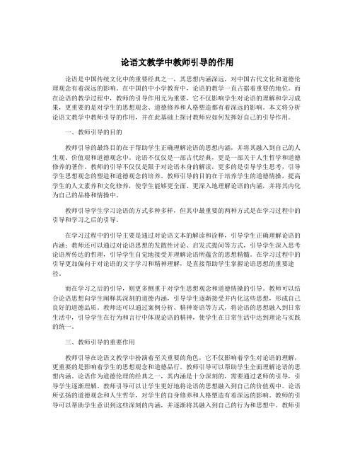 论语文教学中教师引导的作用