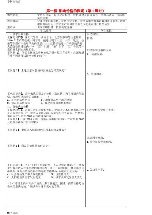 【小初高学习】高中政治 第一单元 第二课 多变的价格 第一框 影响价格的因素(第1课时)教案 新人教