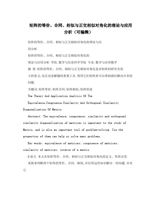 矩阵的等价、合同、相似与正交相似对角化的理论与应用分析(可编辑)