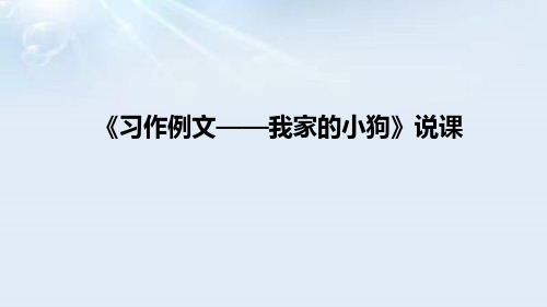 小学语文《习作例文——我家的小狗》说课课件