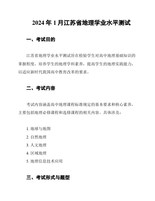 2024年1月江苏省地理学业水平测试