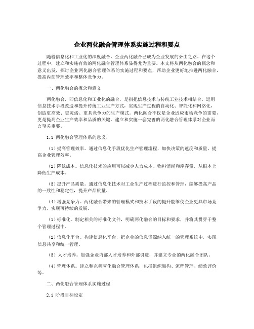 企业两化融合管理体系实施过程和要点