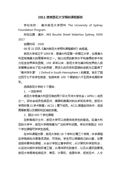 2011澳洲悉尼大学预科课程解析