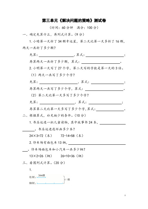 苏教版数学三年级下册第三单元《解决问题的策略》测试卷(附答案)